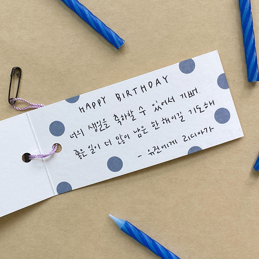 MAKE A WISH BIRTHDAY CARD 반짝 소원 생일카드